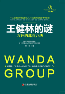 王健林的謎：萬達的那套辦法
