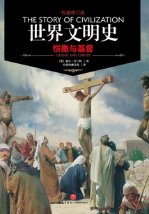 世界文明史：愷撒與基督