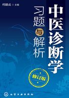 中医诊断学习题与解析在线阅读