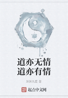道亦无情道亦有情在线阅读