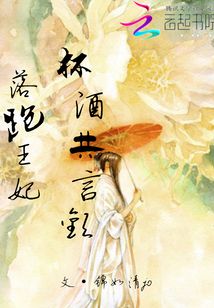 落跑王妃:杯酒共言歡