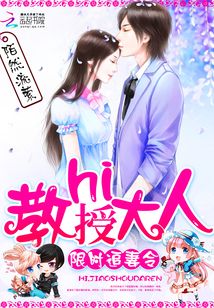 限時追妻令：hi，教授大人