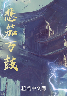 悲笳萬鼓