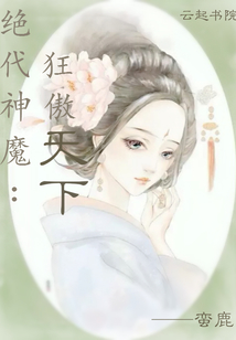 絕代神魔：狂傲天下