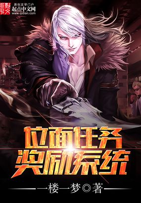 位面任务奖励系统在线阅读