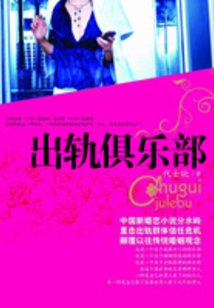 出軌俱樂部