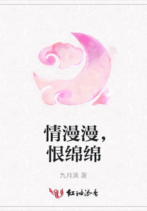 情漫漫,恨綿綿
