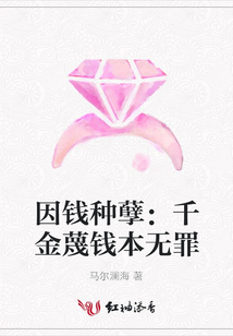 因錢種孽：千金蔑錢本無罪