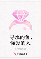 尋水的魚，懂愛的人在線閱讀