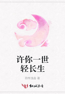 许你一世轻长生