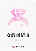女教師情事在線閱讀