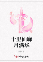 十里仙廊月滿華在線閱讀