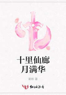 十里仙廊月滿華