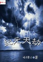 纪元天劫