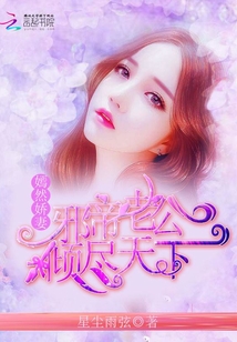 嫣然嬌妻：邪帝老公傾盡天下