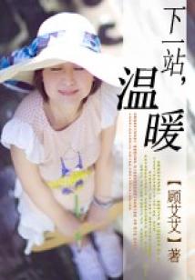 下一站溫暖
