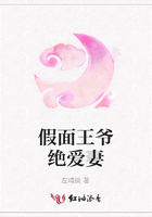 假面王爺絕愛妻在線閱讀