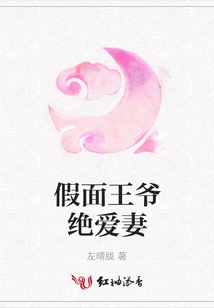 假面王爷绝爱妻