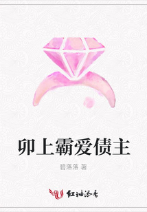 卯上霸愛債主