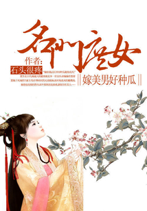 名門庶女：嫁美男好種瓜