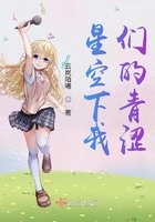 星空下我們的青澀在線閱讀