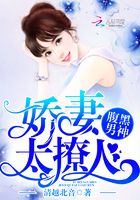 腹黑男神，嬌妻太撩人在線閱讀