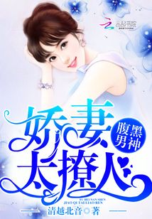 腹黑男神，嬌妻太撩人