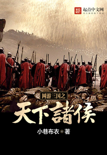 网游三国之天下诸侯在线阅读
