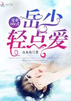 寵妻101式：岳少，輕點愛！在線閱讀