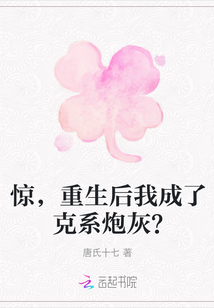 驚，重生后我成了克系炮灰？
