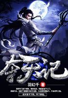 奪天記在線閱讀