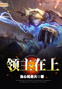 領(lǐng)主在上