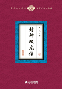 封神雙龍傳（4）
