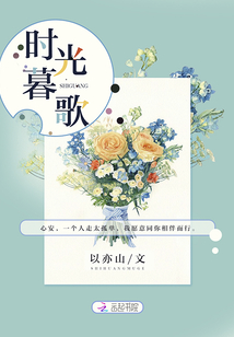 時光暮歌