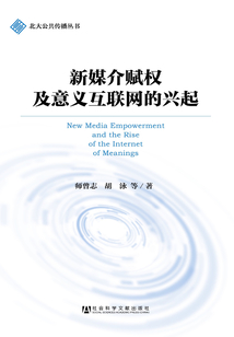 新媒介賦權及意義互聯網的興起