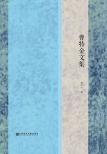 曹特金文集