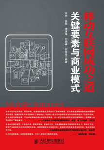 移動(dòng)互聯(lián)網(wǎng)成功之道:關(guān)鍵要素與商業(yè)模式