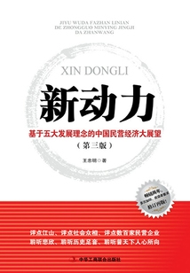 新動(dòng)力:基于五大發(fā)展理念的中國(guó)民營(yíng)經(jīng)濟(jì)大展望