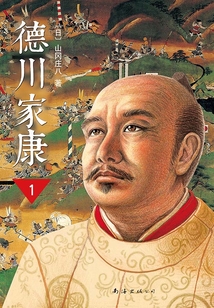 德川家康(新版)1:亂世孤主
