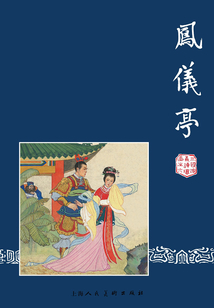 鳳儀亭（三國演義連環畫）