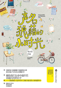 声名狼藉的小时光