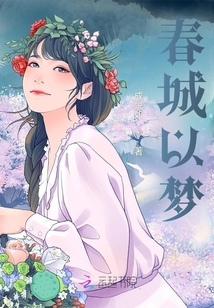 春城以夢