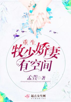 重生牧少娇妻有空间在线阅读