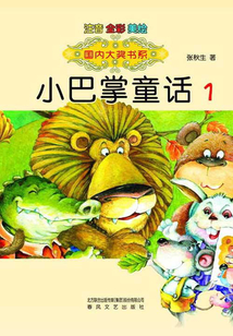 小巴掌童话1