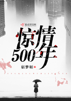 驚情500年在線閱讀