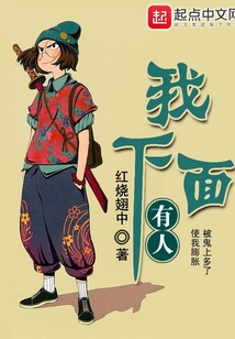 我下面，有人