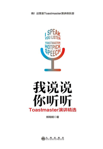 我说说,你听听:Toastmaster演讲精选