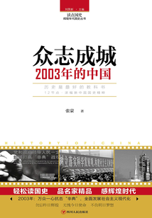 眾志成城：2003年的中國