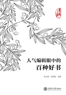 書香上海:人氣編輯眼中的百種好書