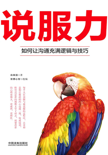 說服力：如何讓溝通充滿邏輯與技巧